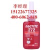 loctite272 乐泰耐高温型螺丝锁固密封剂