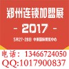 2017中原加盟展-第32届郑州国际连锁加盟展览会