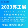 2023年9月苏州机床展工业智造展招商火热