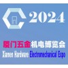 2024厦门五金会_厦门五金展