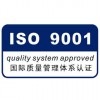 江苏三体系认证 iso9001认证 质量体系认证