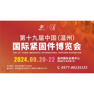 第十九届中国（温州）机械装备展览会
