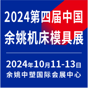 2024第4届中国（余姚）机床模具展览会